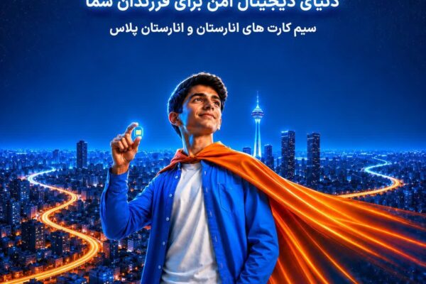 دنیای دیجیتال امن‌تر برای فرزندان شما/ یک سیم‌کارت، متناسب با دنیای فرزندتان!