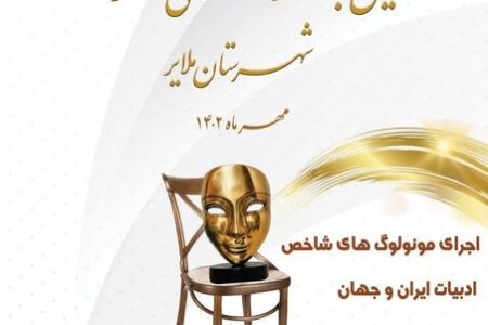 برترین‌های جشنواره استانی «تئاتر تک» همدان معرفی شدند