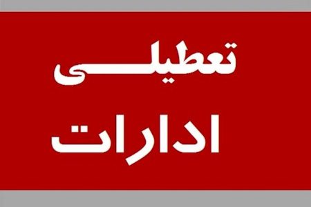 امروز ادارات دولتی استان ساعت ۱۳ تعطیل می‌شوند