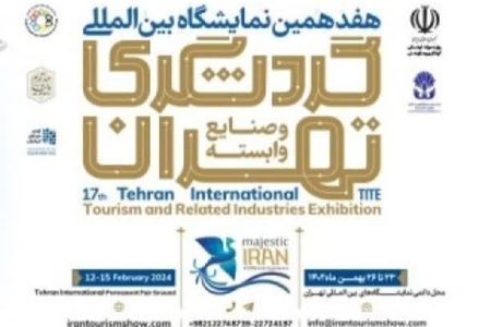 حضور پررنگ علیصدر در هفدهمین نمایشگاه بین‌المللی گردشگری تهران