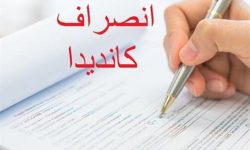 انصراف ۸ کاندیدا در حوزه انتخابیه ملایر