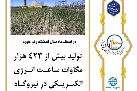 تولید بیش از ۴۲۳ هزار مگاوات ساعت انرژی در نیروگاه شهید مفتح همدان