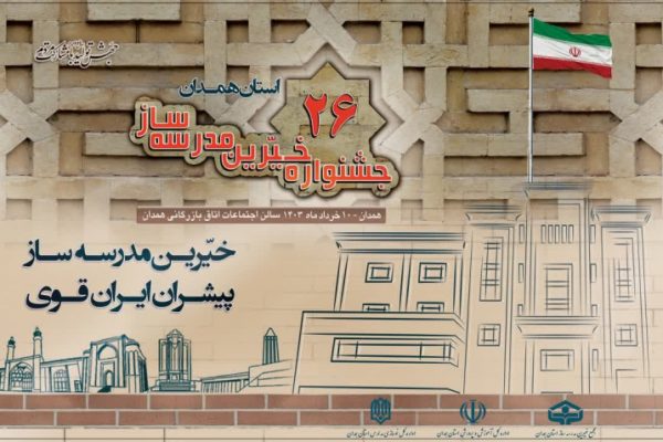 دهم خردادماه؛ رویداد بزرگ جشنواره خیرین مدرسه‌ساز استان