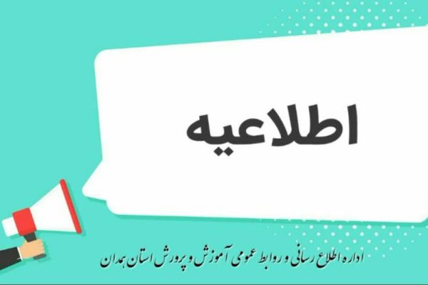هیچ امتحانی در مدارس همدان از یکم تا سوم خرداد برگزار نمی‌شود