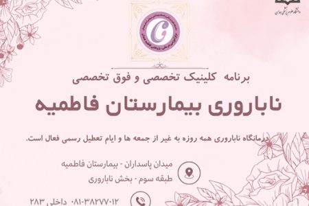 برنامه کلینیک تخصصی و فوق‌تخصصی ناباروری مرکز فاطمیه