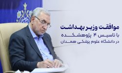 اخذ مجوز تاسیس ۴ پژوهشکده در دانشگاه علوم پزشکی همدان