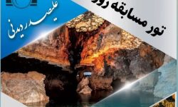 تور مسابقه روز “جهانی عکاسی” در غار علیصدر و بام همدان برگزار شد