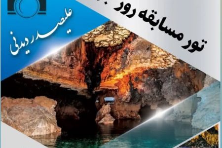 تور مسابقه روز “جهانی عکاسی” در غار علیصدر و بام همدان برگزار شد