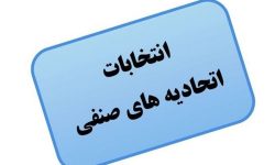 برگزاری انتخابات اتحادیه فروشندگان لوازم الکترونیکی همدان