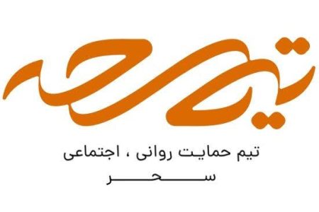 تیم حمایت روانی هلال‌احمر استان آماده برای تسکین آلام بشری