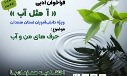 برگزاری جشنواره ادبی «آ مثل آب» ویژه‌ دانش‌آموزان استان