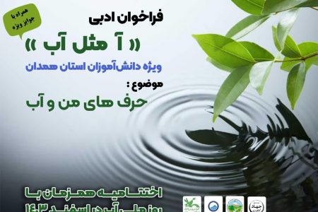 برگزاری جشنواره ادبی «آ مثل آب» ویژه‌ دانش‌آموزان استان