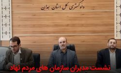 استفاده از ظرفیت سازمان‌های مردم نهاد برای حل مشکلات اجتماعی/ دستگاه قضایی استان آماده مشارکت و تعامل با سمن‌ها