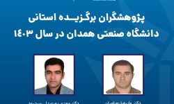 دو عضو هیئت علمی دانشگاه صنعتی همدان در جمع پژوهشگران برتر