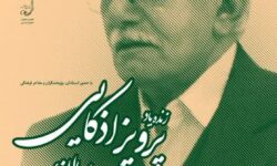 از پوستر جایزه دوسالانه پرویز اذکایی رونمایی شد