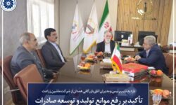 بازدید نایب‌رئیس و مدیران اتاق بازرگانی همدان از شرکت ماشین زراعت؛ تأکید بر رفع موانع تولید و توسعه صادرات
