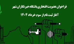 آغاز عضویت و ثبت‌نام باشگاه خبرنگاران شهر