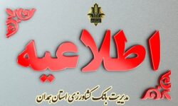 اعلام شعب آماده خدمت بانک کشاورزی همدان در پنج‌شنبه