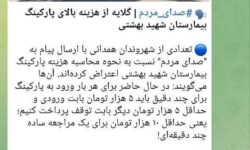 جوابیه روابط عمومی دانشگاه علوم پزشکی همدان در پاسخ به گلایه مردمی در خصوص هزینه‌های پارکینگ بیمارستان شهید بهشتی