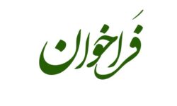 فراخوان نخستین فستیوال نمایشی شب‌های طنز هگمتانه