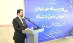 افتتاح بزرگ‌ترین نیروگاه خورشیدی پشت‌بامی در استان همدان
