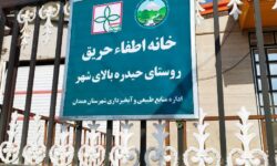 افتتاح شانزدهمین خانه اطفای حریق در روستای حیدره