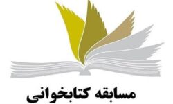 برگزاری مسابقه‌ کتابخوانی “چشمه‌ی جاری”