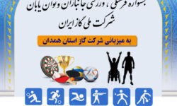 آمادگی شرکت گاز استان همدان برای میزبانی از المپیاد ورزشی ایثارگران و کم‌توانان شرکت ملی گاز