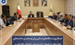 برگزاری نشست تخصصی بررسی طرح بندر خشک رباط شورین همدان