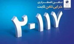 اطلاعیه مهم در خصوص سرقت کابل خطوط تلفن ثابت