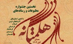 برگزاری نخستین جشنواره مطبوعات و رسانه‌های هگمتانه