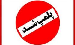 پلمپ بیش از 30 بنگاه معاملات املاک در نهاوند