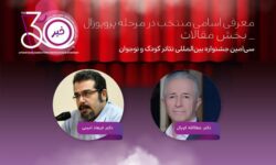 معرفی چکیده مقالات منتخب سی‌اُمین جشنواره تئاتر کودک و نوجوان