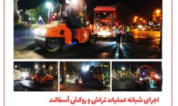 اجرای شبانه عملیات تراش و روکش آسفالت در میدان فردوسی و خیابان تختی منطقه دو همدان