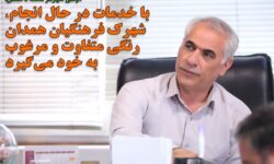 با خدمات در حال انجام شهرک فرهنگیان رنگ متفاوت و مرغوب به خود می‌گیرد