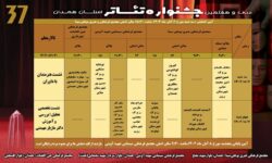 اجرای رایگان نمایش‌های جشنواره تئاتر همدان