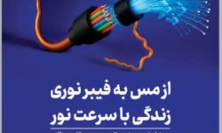 فیبر نوری در همدان؛ گامی به‌سوی اینترنت پرسرعت و شهری هوشمند