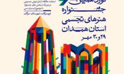 نوزدهمین جشنواره هنرهای تجسمی استان همدان برگزار می‌شود