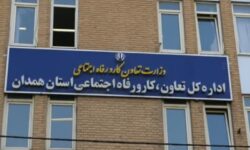 اداره کل تعاون، کار و رفاه اجتماعی استان همدان؛ رتبه یک رضایت مردمی کشور