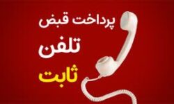 پرداخت تکراری قبض تلفن؛ نگران نباشید، پول‌تان محفوظ است