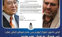 عضویت همدان در مجمع شهرهای تاریخی جهان