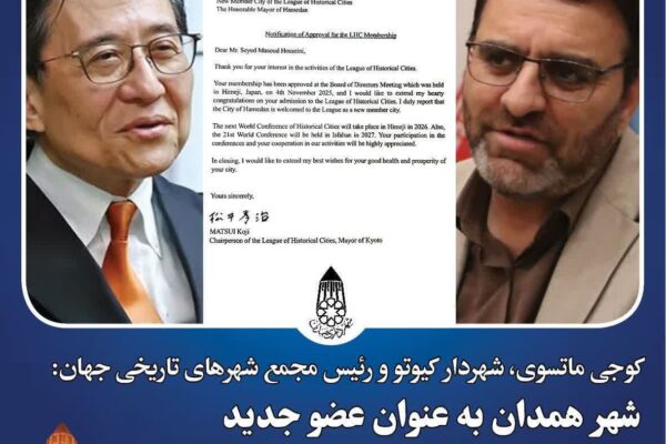 عضویت همدان در مجمع شهرهای تاریخی جهان