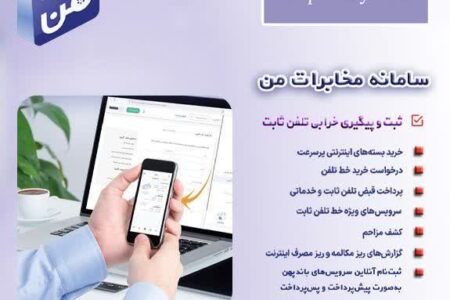 شعبه‌ای از مخابرات در جیب شما!