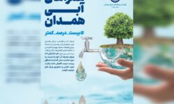 آغاز پویش «همراهان آبی همدان» برای تقدیر از مشترکان کم‌مصرف آب