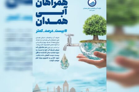 آغاز پویش «همراهان آبی همدان» برای تقدیر از مشترکان کم‌مصرف آب