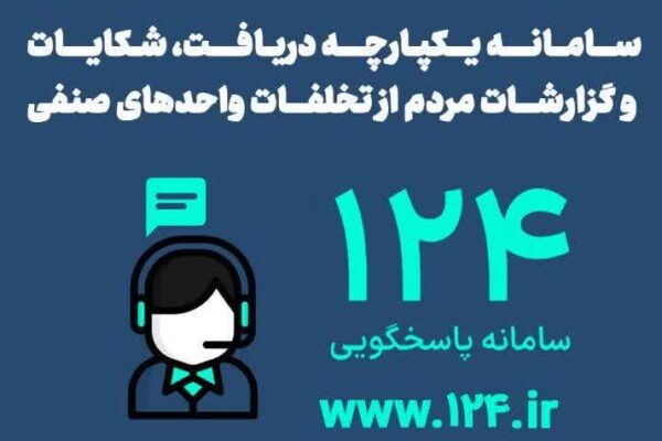 کسب رتبه نخست ستاد خبری ۱۲۴ صمت همدان در پاسخگویی به شکایات مردمی