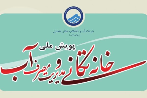 آغاز پویش «خانه‌تکانی و مدیریت مصرف آب» در همدان