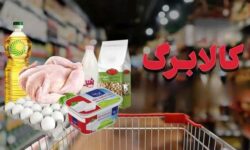 تمدید مهلت استفاده از اعتبار کالابرگ ماه‌های دی، بهمن و اسفند ۱۴۰۴