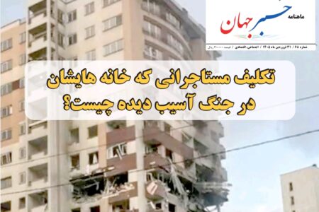 ماهنامه خبر جهان