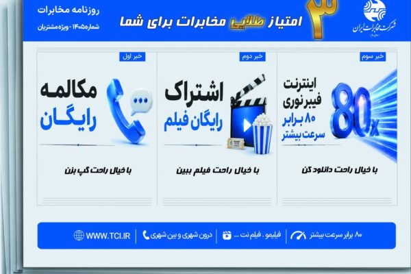 ۳ امتیاز طلایی مخابرات برای شما